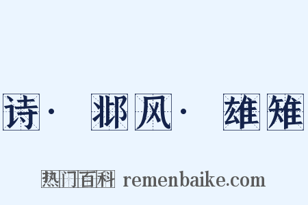 诗·邶风·雄雉是什么意思的图片